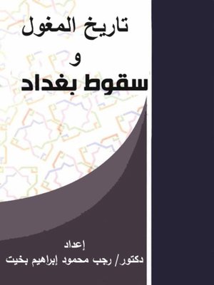 cover image of تاريخ المغول وسقوط بغداد